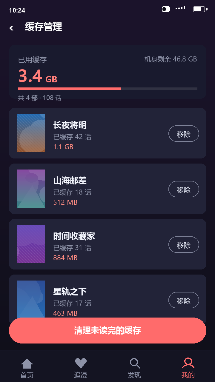 梦漫缓存管理页面,显示已用缓存与各作品占用