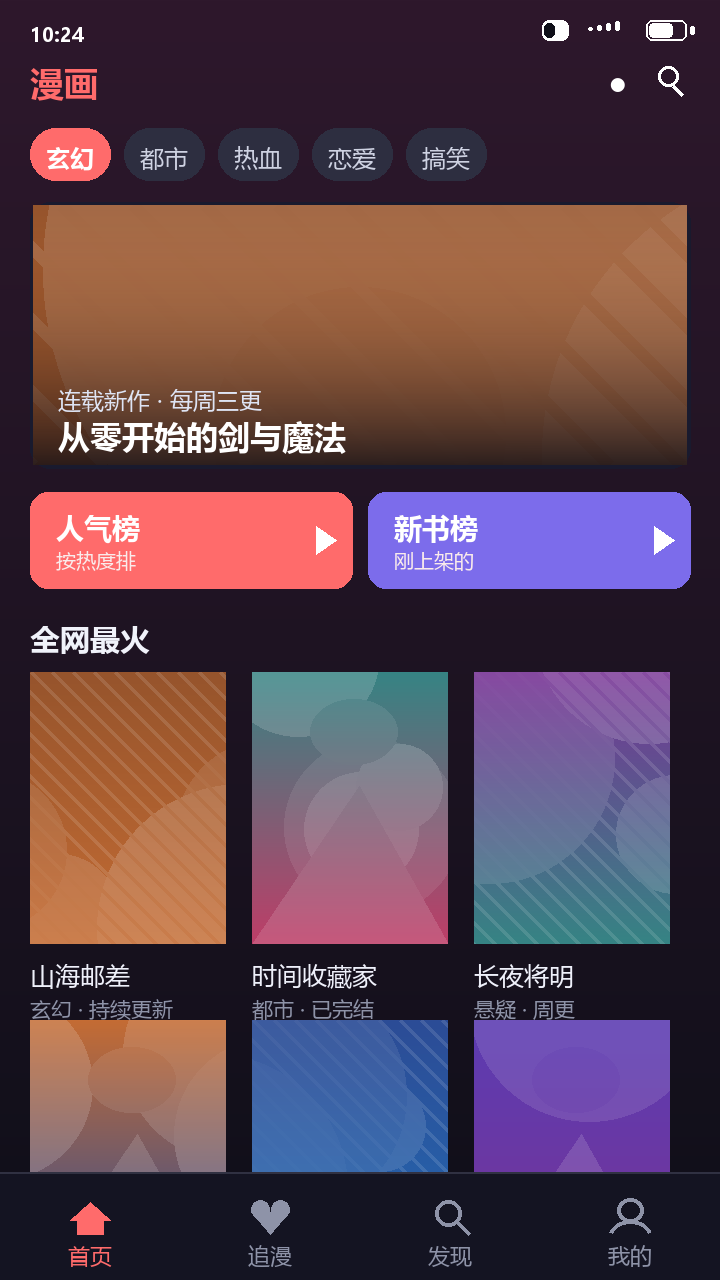 梦漫首页的题材标签、人气榜与新书榜