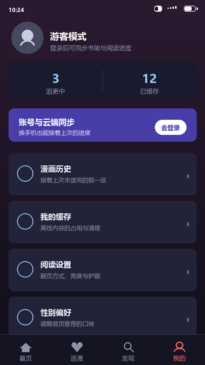 梦漫个人中心,含追更数量、缓存入口与阅读设置