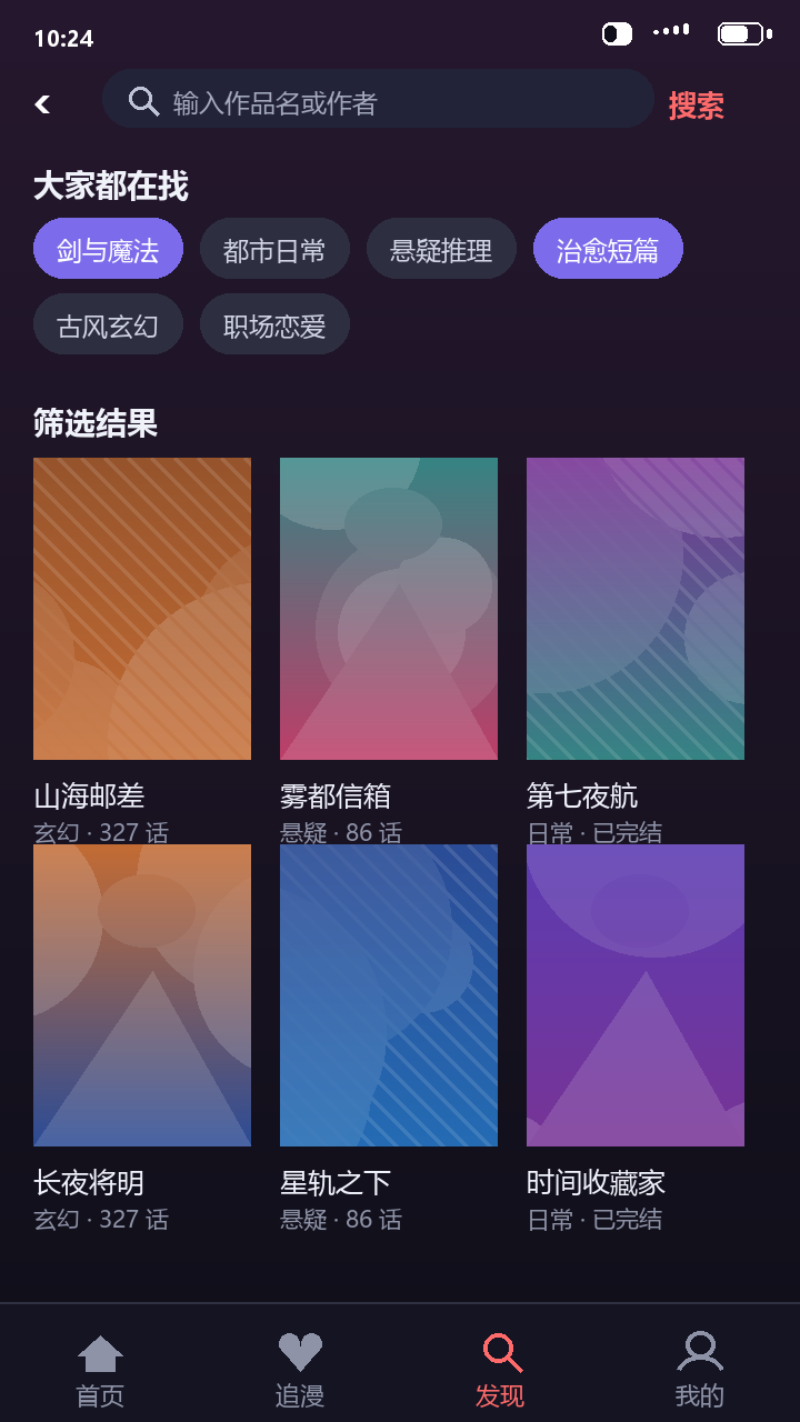 梦漫搜索框、热搜标签与筛选结果