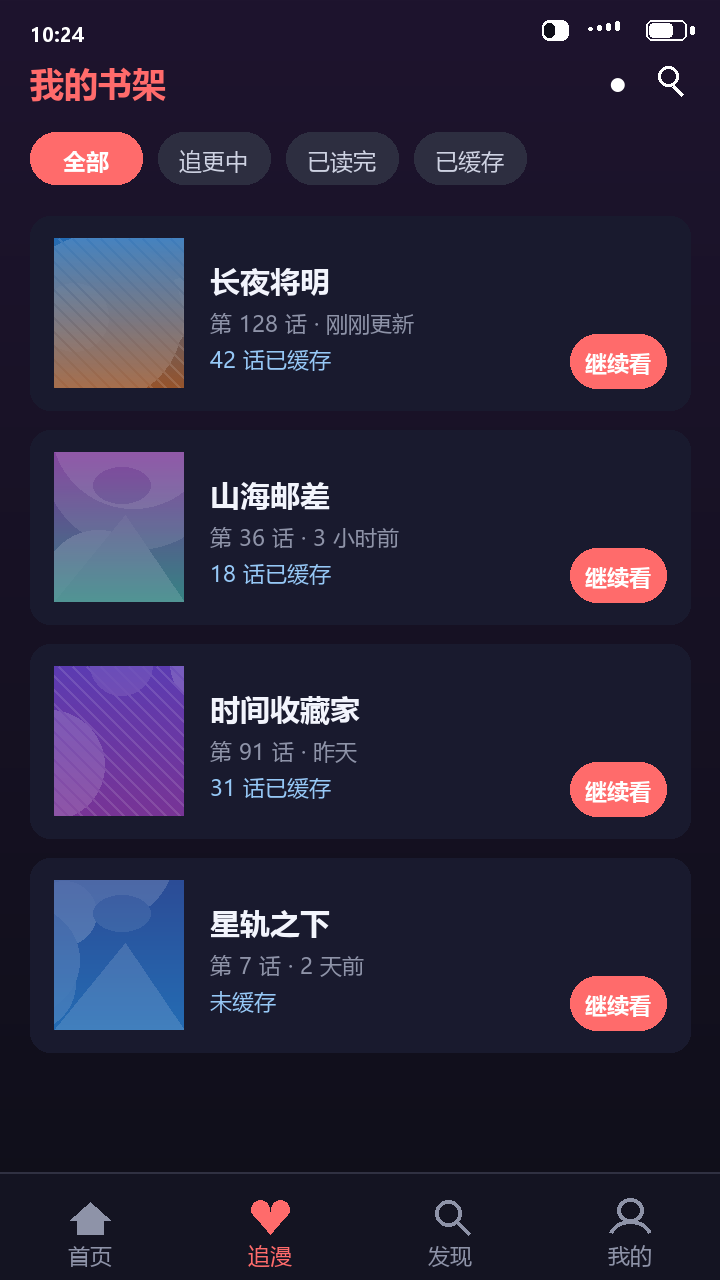 梦漫我的书架页面,按追更中与已缓存分组