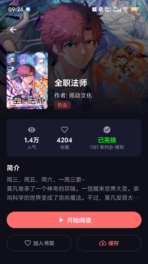 梦漫作品详情页,显示人气、收藏、简介和开始阅读按钮